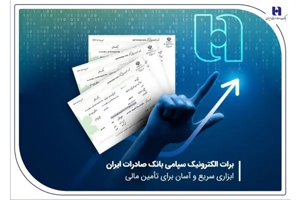 برات الکترونیک سپامی بانک صادرات ایران ابزاری سریع و آسان برای تأمین مالی