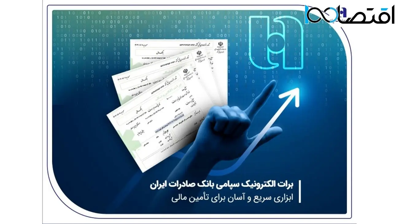 برات الکترونیک سپامی بانک صادرات ایران ابزاری سریع و آسان برای تأمین مالی