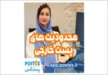 محدودیت‌های پست خارجی