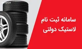 ثبت نام لاستیک دولتی ویژه آبان ماه آغاز شد+ لینک