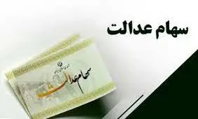 اعلام زمان واریز اولین مرحله سود سهام عدالت 1402