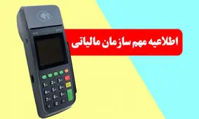 اطلاعیه مهم سازمان مالیاتی درباره قطع دستگاه‌های کارتخوان + جزییات
