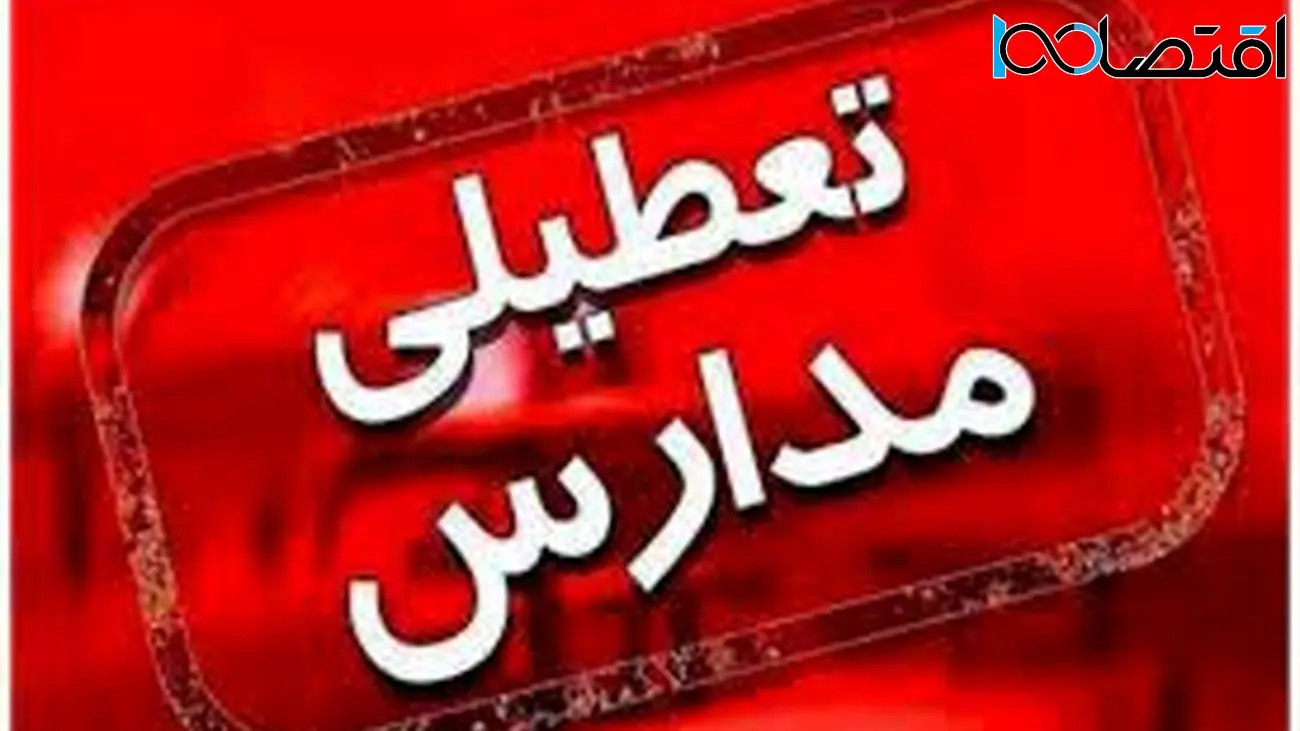  تعطیلی مدارس تا شب یلدا / مدارس تهران در تمام مقاطع فردا سه شنبه تعطیل شد
