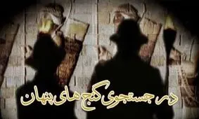 غافلگیری 4 مرد در یک قدمی گنج در نور 