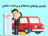 9 روش برای استعلام رایگان خلافی خودرو
