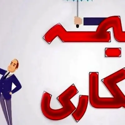 چه کسانی می‌توانند بیمه بیکاری دریافت کنند؟
