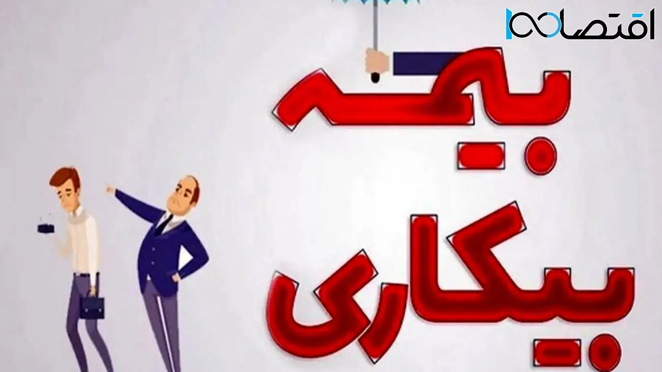 چه کسانی میتوانند بیمه بیکاری دریافت کنند؟