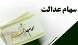 زمان دقیق واریز سود سهام  عدالت اعلام شد