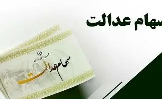 زمان دقیق واریز سود سهام  عدالت اعلام شد