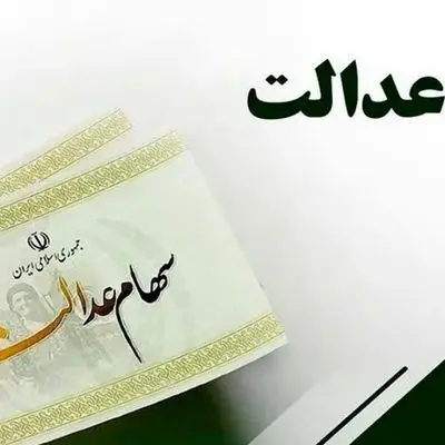 زمان دقیق واریز سود سهام  عدالت اعلام شد
