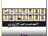 تصاویر ۱۴ شهید امنیت در آشوب ۲۴، ۲۵، ۲۶ آبان
