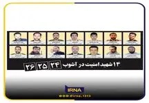 تصاویر ۱۴ شهید امنیت در آشوب ۲۴، ۲۵، ۲۶ آبان
