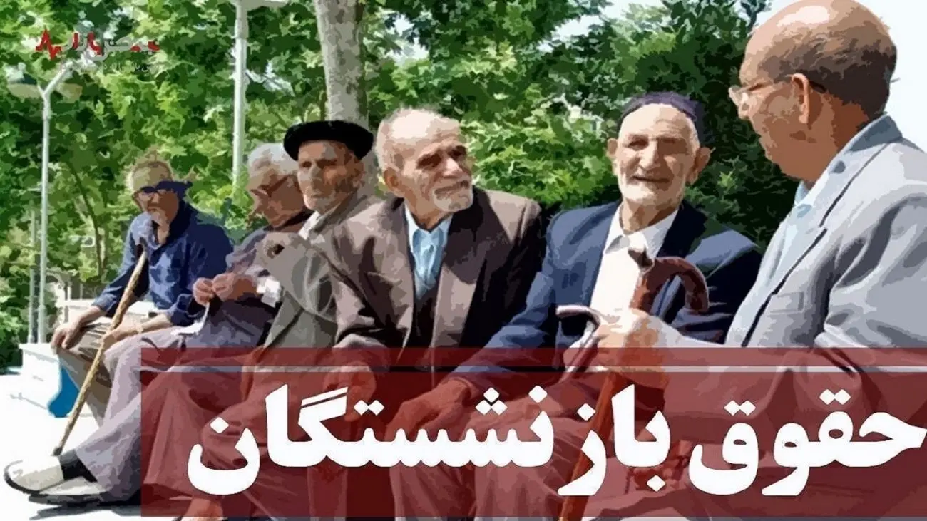 خبر بد برای بازنشسته ها اجرای متناسب‌سازی حقوق مستمری بگیران منتفی شد