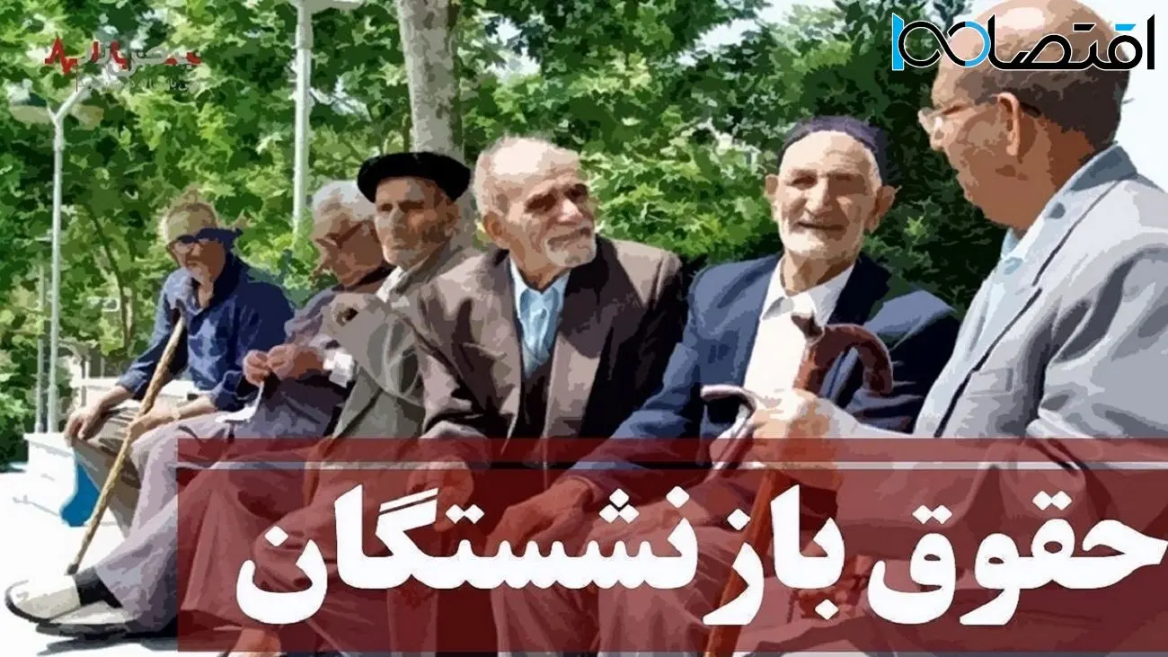 تصمیم جدید دولت درباره حقوق بازنشستگان / شوک به بازنشستگان جدید با کاهش ۴۰ درصدی حقوق