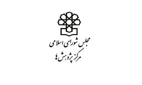 مرکز پژوهش‌های مجلس:قانون اساسی ایران در شناسایی حق حریم خصوصی، از قانون اساسی آمریکا مترقی‌تر است