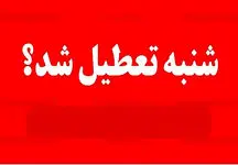 خبر فوری درباره تصویب تعطیلی شنبه 21 بهمن 1402 | شنبه کشور تعطیل شد ؟
