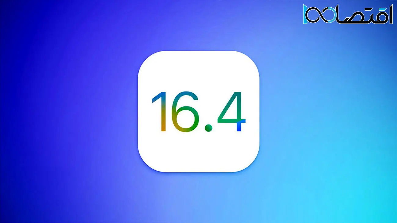 اپل از اولین نسخه بتا iOS 16.4 و iPadOS 16.4 رونمایی کرد