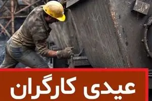 مبلغ عیدی امسال کارگران چقدر است؟ + فرمول محاسبه عیدی