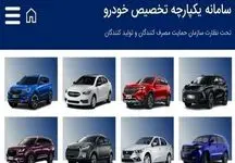 سامانه یکپارچه فروش خودرو باز می‌شود 