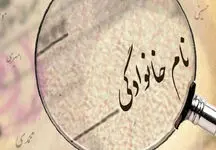 روند تعویض نام و نام خانوادگی در حال تغییر است
