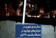 کشته شدن سه نفر در ناآرامی های جوانرود