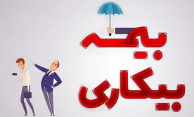 جزئیات جدید از اصلاح قانون بیمه بیکاری
