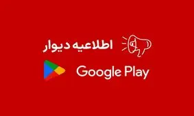 اپلیکیشن دیوار به علت تحریم ها از گوگل‌پلی حذف شد