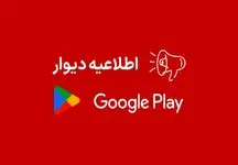 اپلیکیشن دیوار به علت تحریم ها از گوگل‌پلی حذف شد