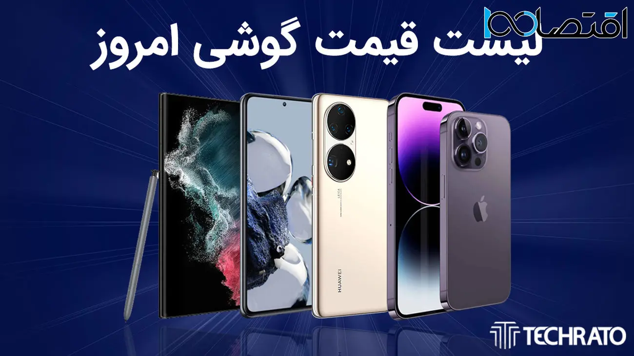 لیست قیمت گوشی امروز 2 مهر 1402 ؛ گوشی های سامسونگ، شیائومی، آیفون و پوکو