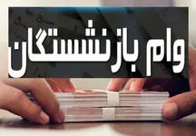 ۶ شرط ثبت‌ نام وام بازنشستگان و مستمری‌ بگیران سازمان تامین اجتماعی!