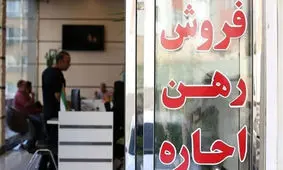 آخرین وضعیت بازار اجاره و مسکن در تهران
