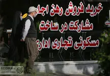 خبر بد برای مستاجران تهرانی / در این منطقه تهران وضعیت خراب است !