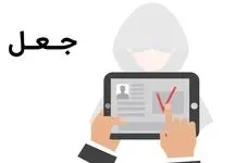 انهدام باند جعل عنوان "وزارت اطلاعات و دفتر رهبری" در کردستان