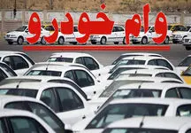 پرداخت وام فوری 250 میلیونی برای خرید خودرو /  این وام کارمزد 4 درصدی دارد