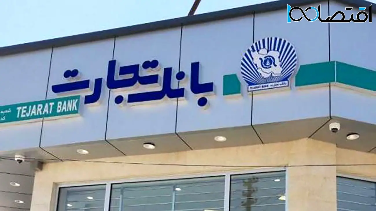 شرایط جدید وام ۳۰۰ میلیون تومانی بانک تجارت
