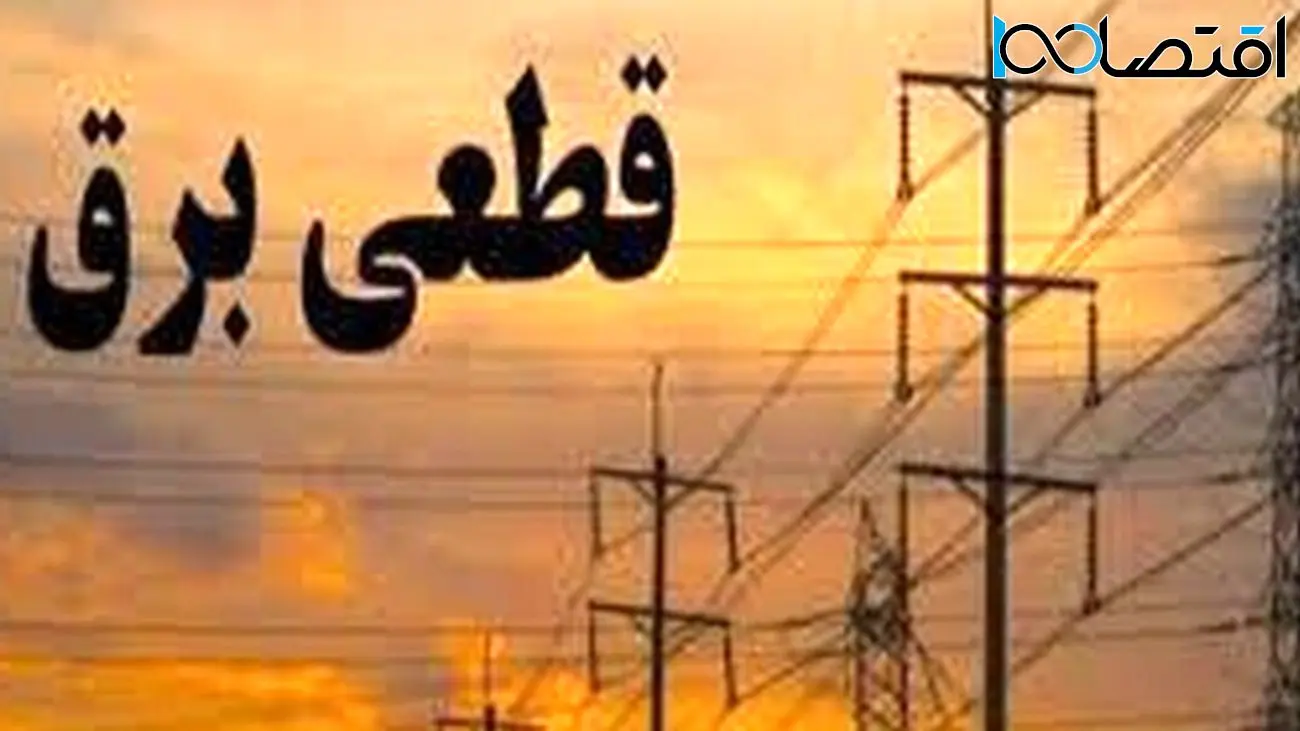 با این ۴ ترفند، از ساعت دقیق قطع برق مطلع شوید