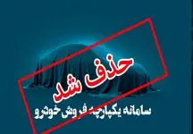 سامانه یکپارچه فروش خودرو حذف می‌شود؟