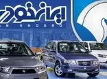 آغاز ثبت نام ایران خودرو بدون قرعه کشی / ارزانتر از بازار با قیمت کارخانه صاحب خودرو شوید + شرایط