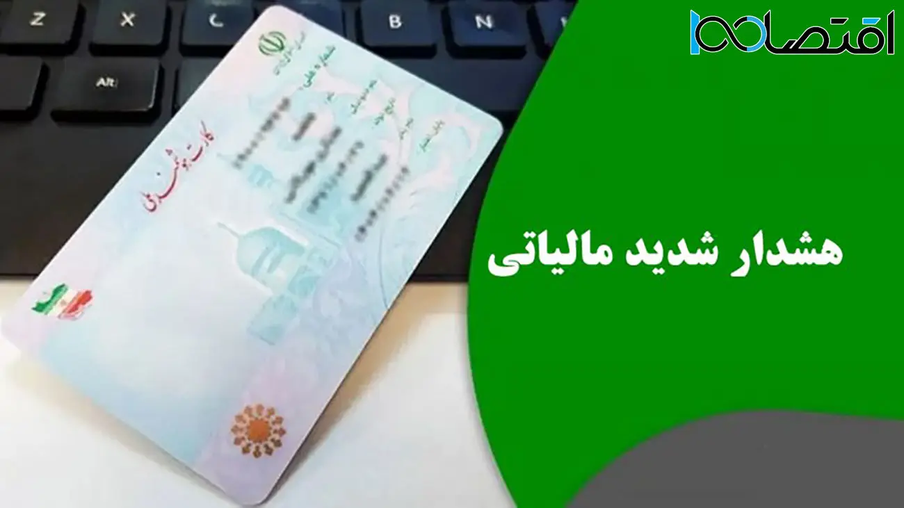 هشدار شدید مالیاتی / دارندگان کارت ملی بخوانند
