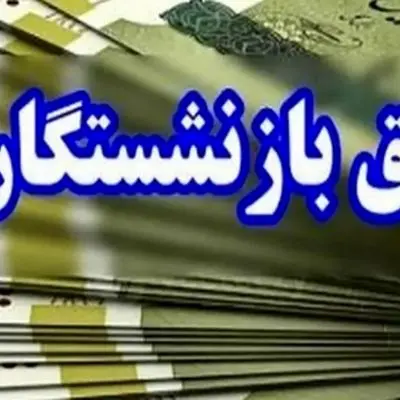 اردیبهشت 1404 و دو تصمیم سرنوشت‌ساز برای حقوق بازنشستگان