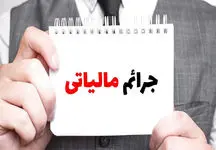 بخشودگی جرایم مالیاتی افراد تا 500 میلیون تومان
