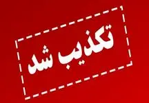 ادعای اقدام تروریستی در مجتمع قضائی قدس تهران