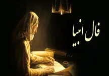 راز موفقیت در فال انبیاء روزانه 17 فروردین 1404 /صبر کلید حل مشکلات است