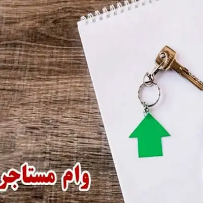 شرایط جدید وام مستاجری برای سه دهک پایین اعلام شد