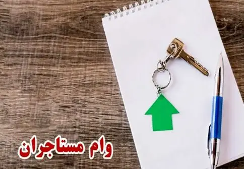 شرایط جدید وام مستاجری برای سه دهک پایین اعلام شد