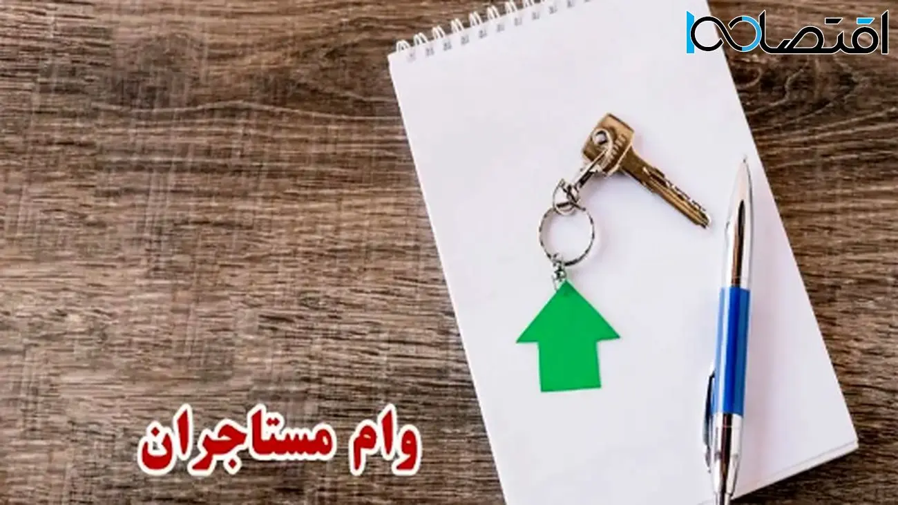 شرایط جدید وام مستاجری برای سه دهک پایین اعلام شد