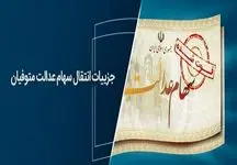 متقاضیان دریافت سود سهام عدالت دست بجنبانند/ برای دریافت سود سهام عدالت متوفیان در سال ۱۴۰۲ تا این تاریخ فرصت وجود دارد  + جزییات