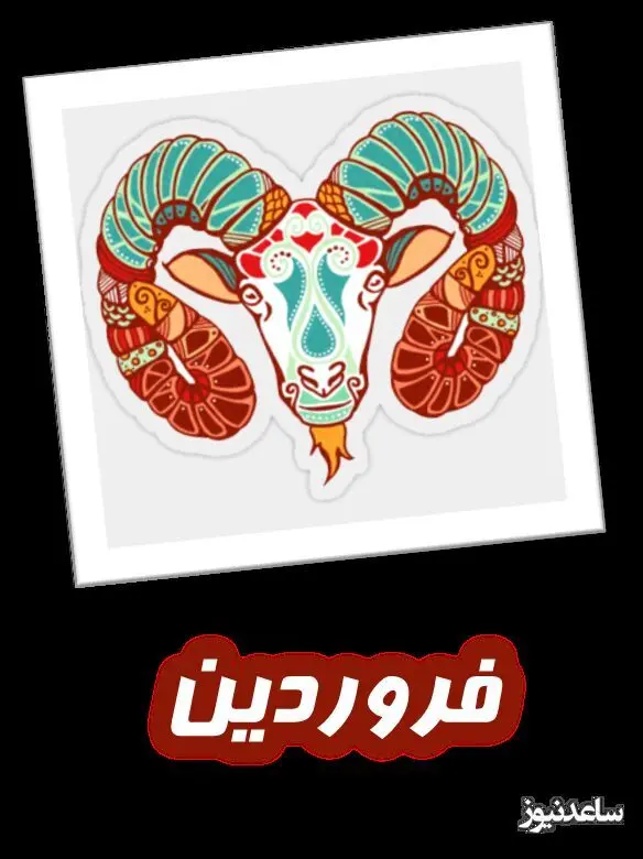فروردین