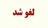 فوری /  پروازها تا ۱۲ ساعت دیگر لغو شد