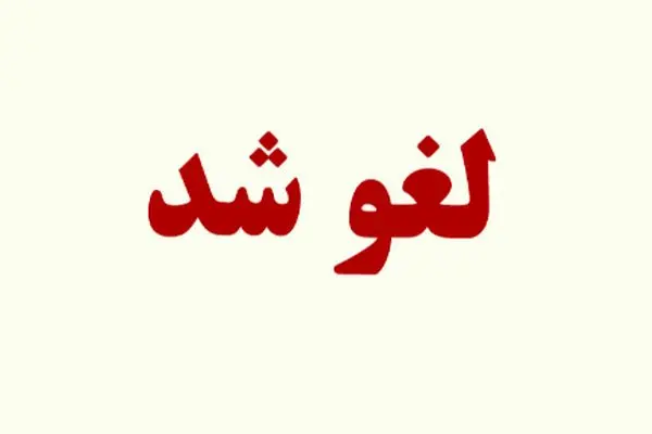 فوری /  پروازها تا ۱۲ ساعت دیگر لغو شد